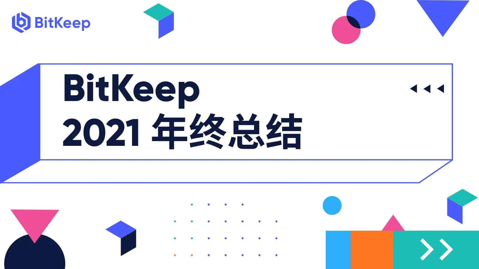 BitKeep 2021年终总结：用户超600万，日活增幅11.7倍