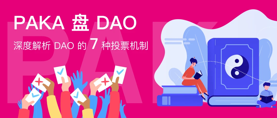 一文介绍DAO的7种典型投票机制