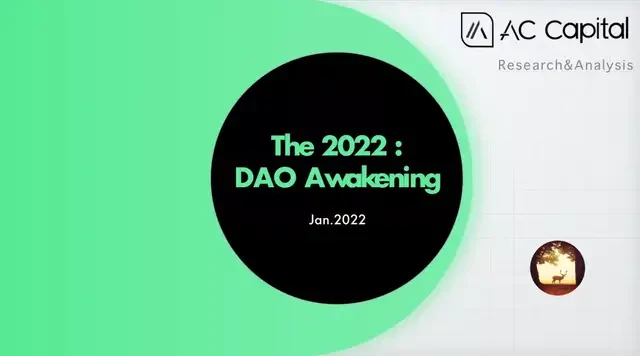 多年创新与沉淀之后，2022将会是DAO的爆发元年？