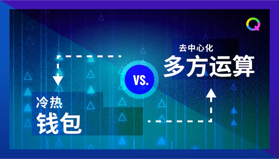 一文探讨Qredo去中心化多方运算（MPC）与冷热钱包的不同之处