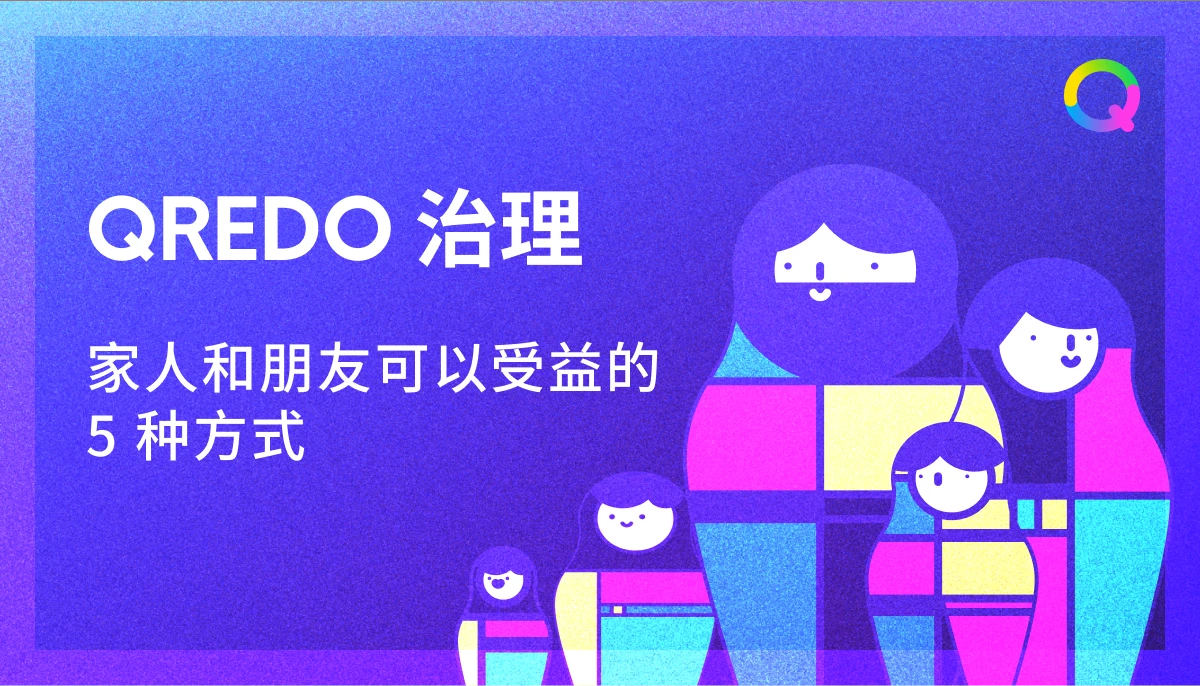 Qredo治理让多方在管理数字资产时受益