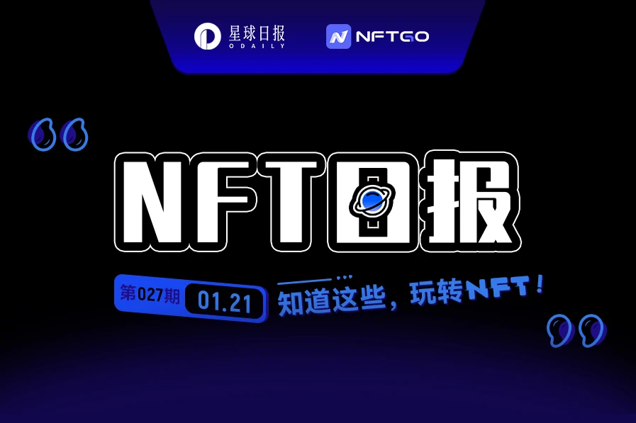 NFT数据日报 | Azuki重夺日成交量和流动性双冠军（1.21）