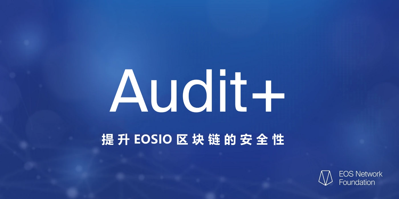 Audit+：提升EOSIO区块链的安全性