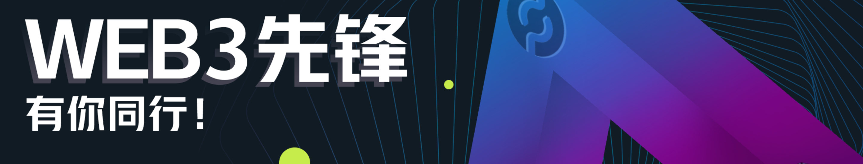 Web3先锋，有你同行