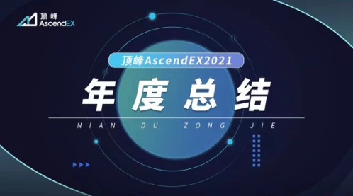 顶峰AscendEX 2021年度总结：多链未来和Web3.0范式转变