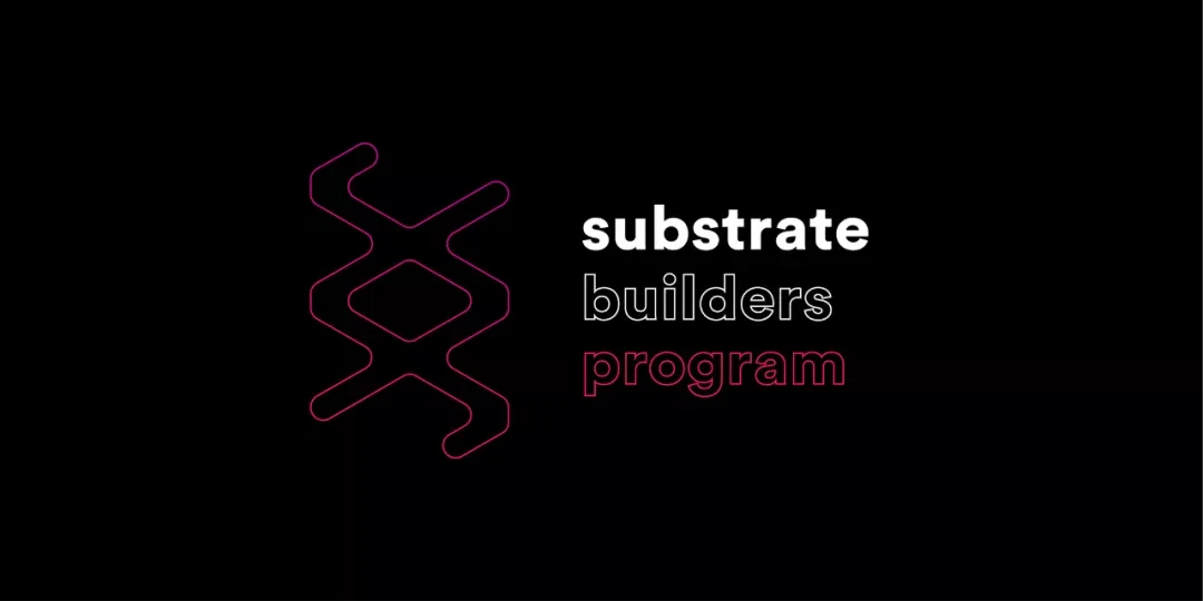 基于Substrate框架打造的Substrate Builders Program计划是如何助力波卡生态的？
