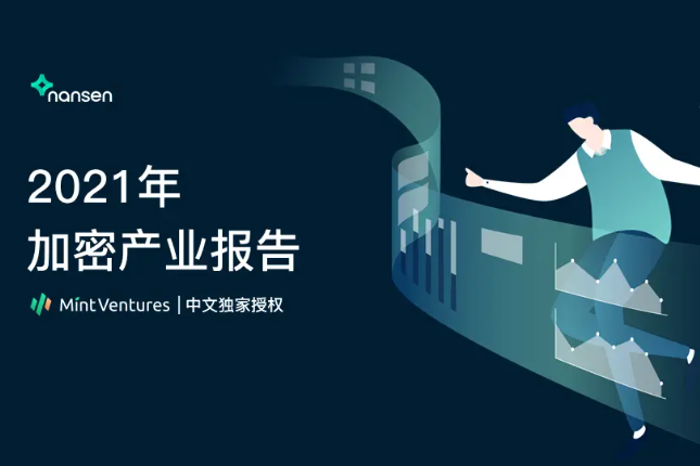 Nansen：2021年加密产业报告（中文版）