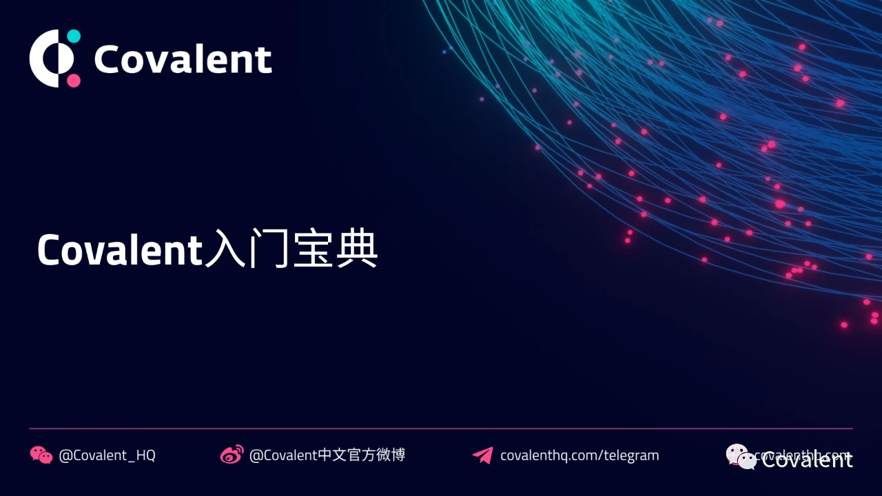 一文读懂什么是Covalent