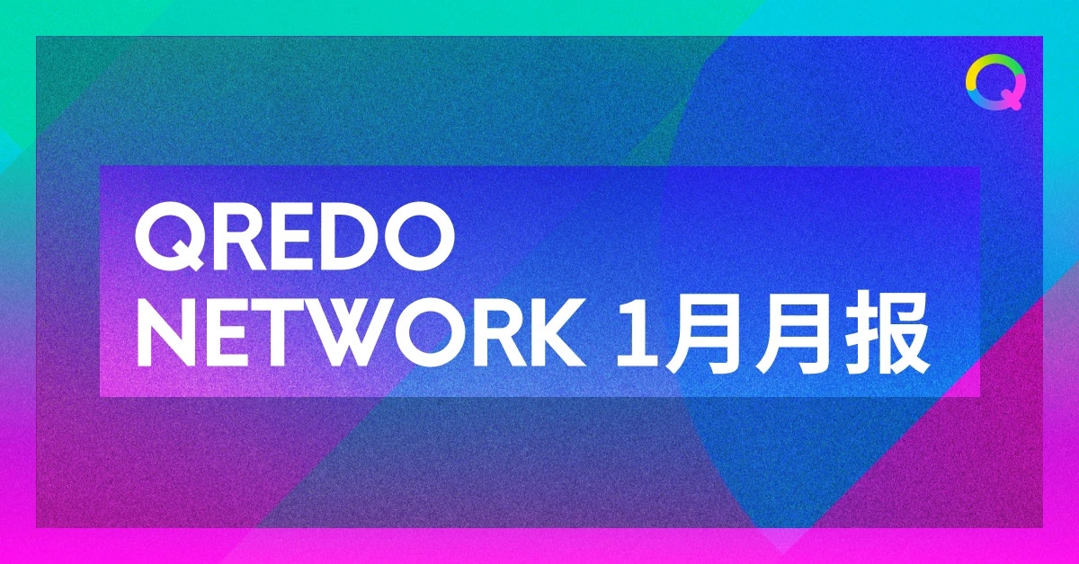 ​Qredo Network 2022年1月月报