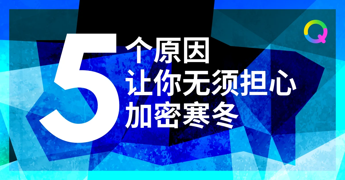 牢记这五点，让你无须担心加密寒冬