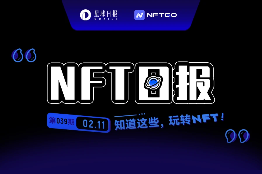 NFT数据日报 | 24小时NFT成交量下降55.59%（2.11）