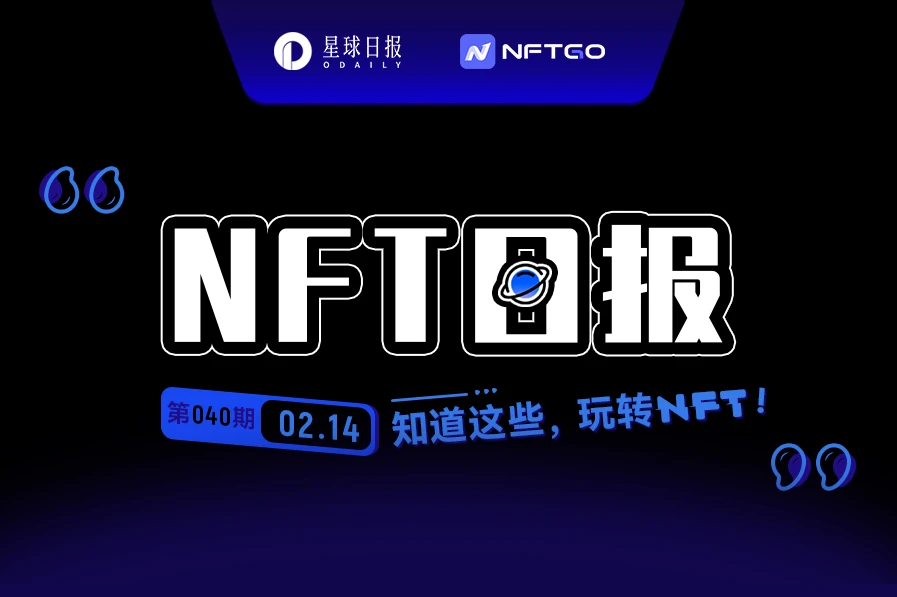 NFT数据日报 | Audioglyphs成为日成交量冠军（2.14）