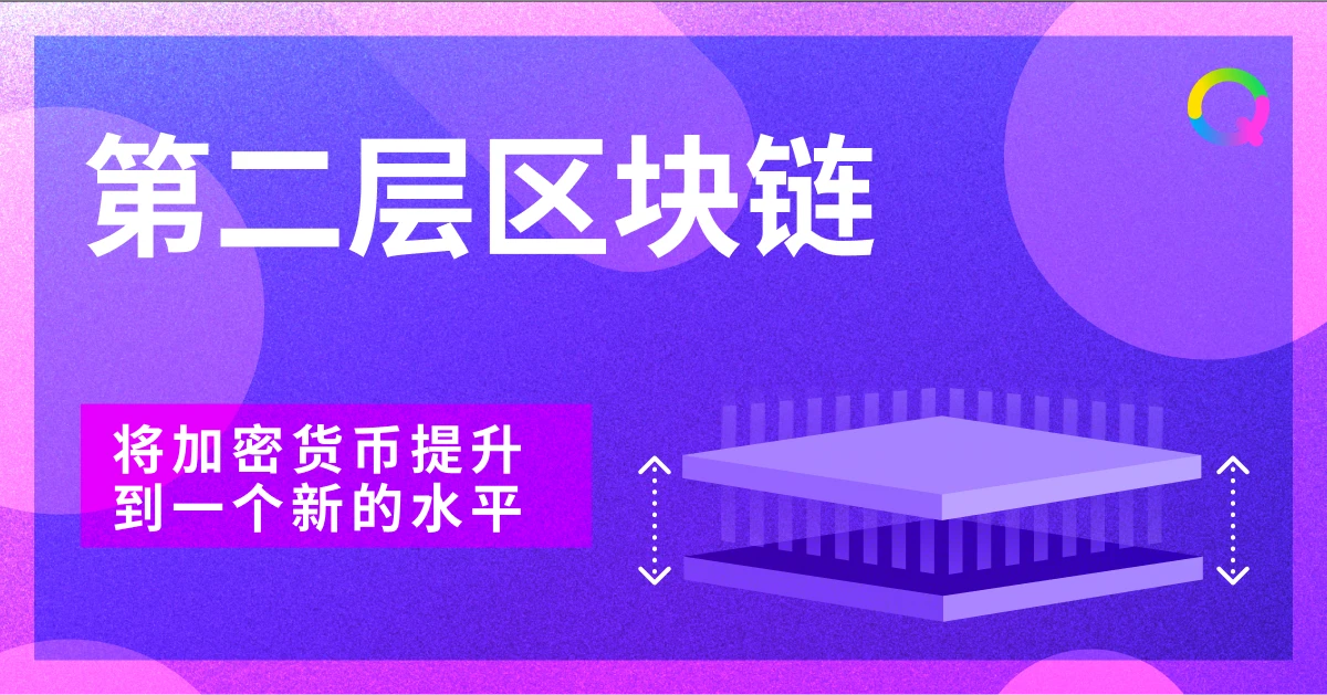 第2层区块链网络：将加密技术提升到一个新的水平