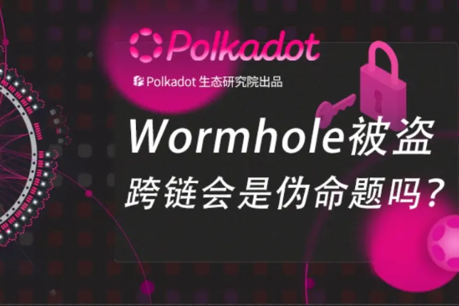 Wormhole, another cross-chain project, was stolen. Is cross-chain really a false proposition?