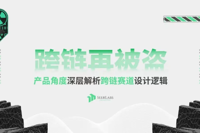从产品角度深层解析跨链赛道的设计逻辑