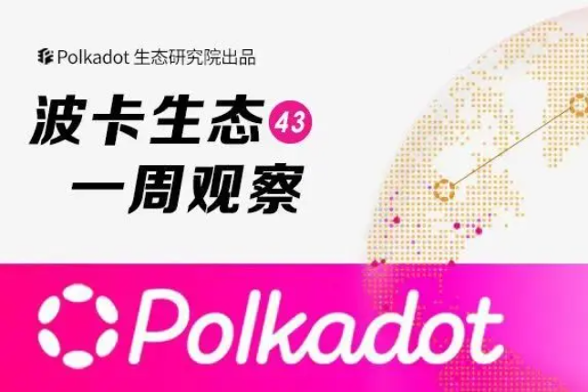 波卡生态周报：波卡与Kusama网络2022全年Auction安排相关议案已通过