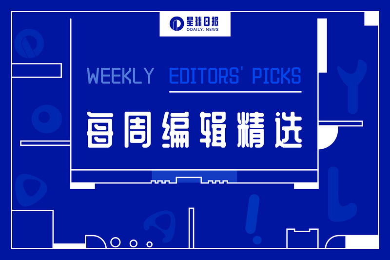 每周编辑精选 Weekly Editors' Picks（0723-0729）