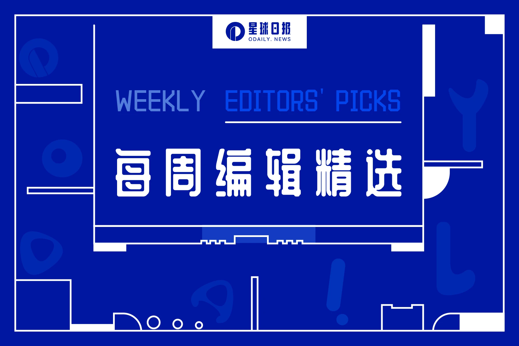 每周编辑精选 Weekly Editors' Picks（0520-0526）