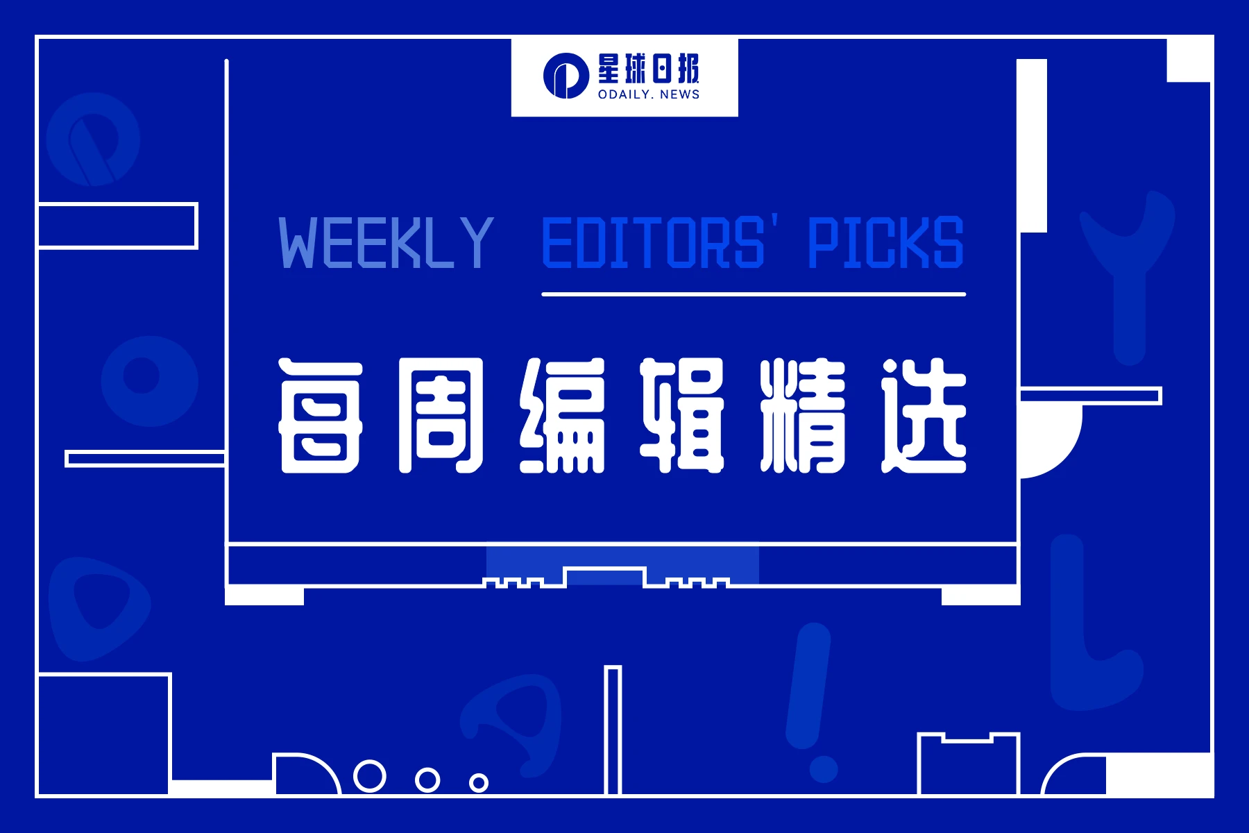 每周编辑精选 Weekly Editors' Picks（0820-0826）