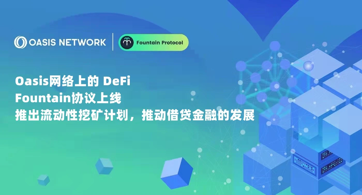 Oasis网络支持的首个跨链借贷平台​Fountain协议上线