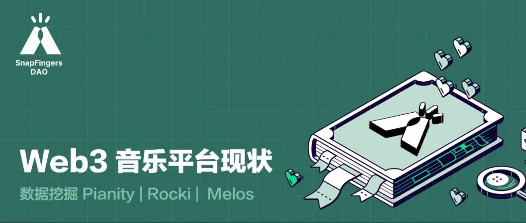 浅析Web3音乐赛道发展现状