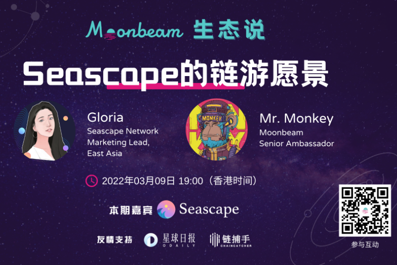 Moonbeam生态说 | Seascape Network的链游愿景