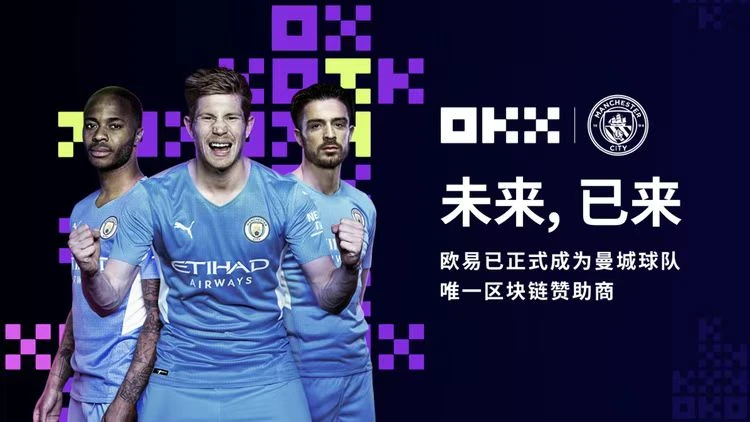 OKX与曼城队达成合作：品牌升级后的又一大事件