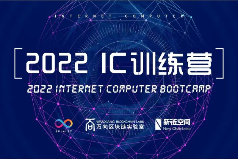 DFINITY基金会、万向区块链实验室、新链空间联合宣布推出2022 IC训练营