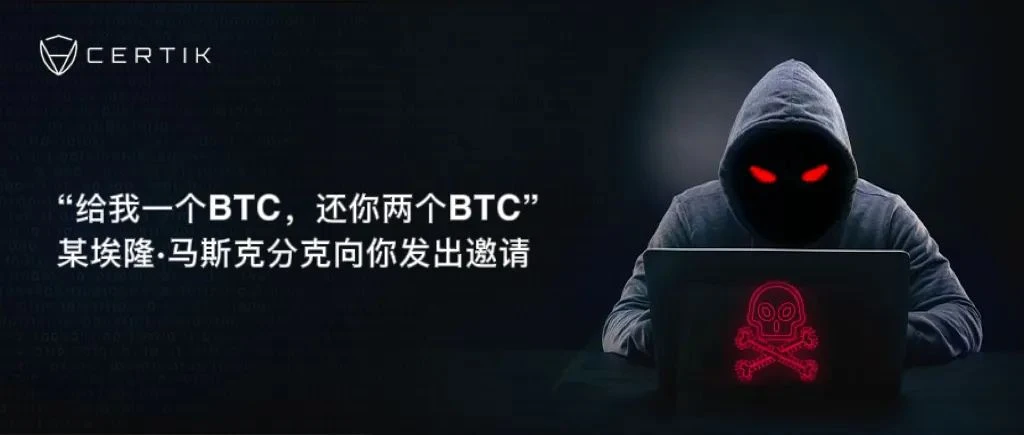 「給我一個BTC，還你兩個BTC」，某埃隆·馬斯克分克向你發出邀請