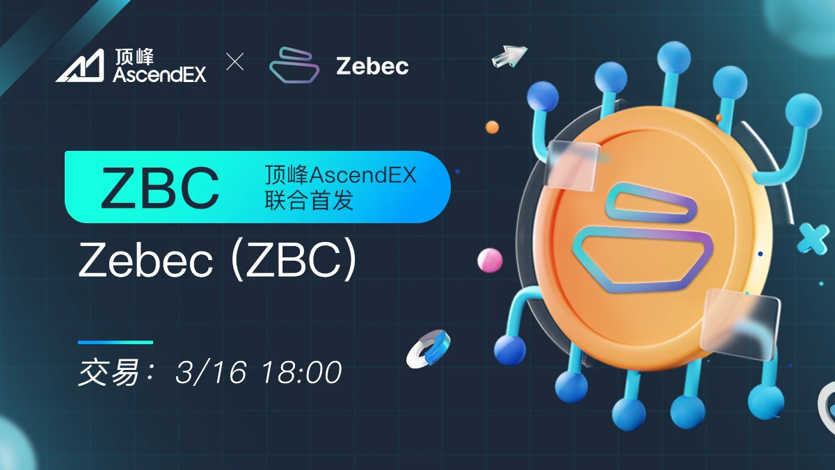 顶峰AscendEX首发上线Zebec——Solana生态的即时结算协议