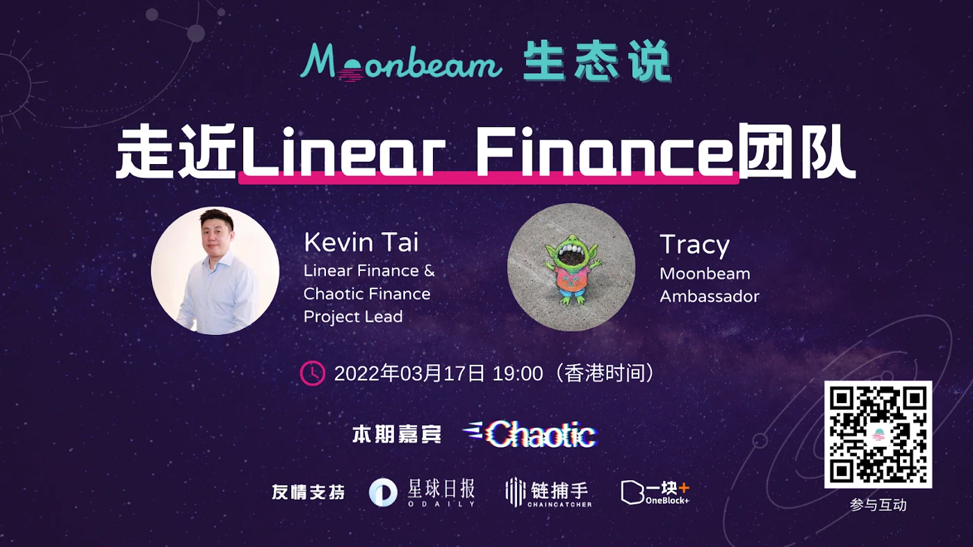 Moonbeam生态说：走近Linear Finance团队