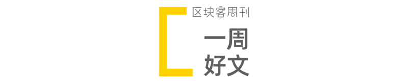 区块客周刊：V神登上《时代》杂志封面