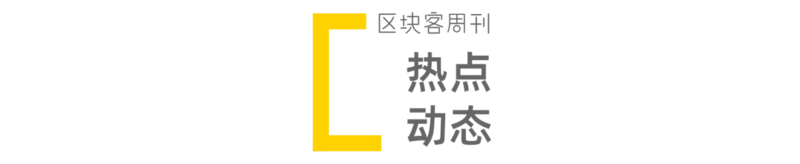 区块客周刊：V神登上《时代》杂志封面