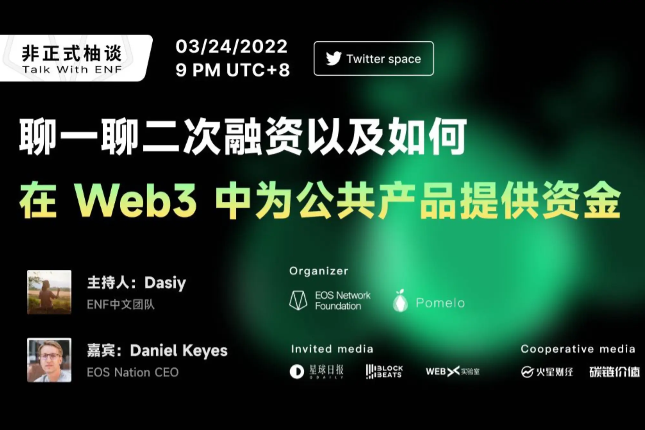 非正式柚谈：聊一聊二次融资以及如何在Web3中为公共产品提供资金