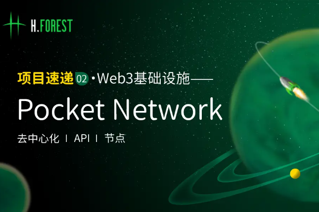 详解Web3基础设施Pocket Network