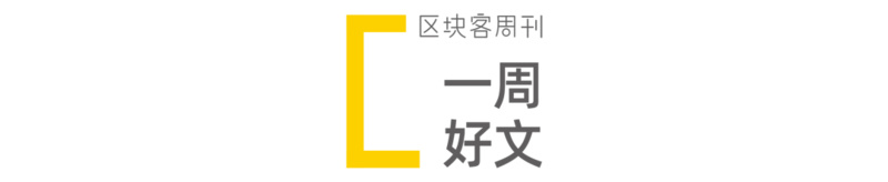 区块客周刊：区块链行业的13个技术趋势