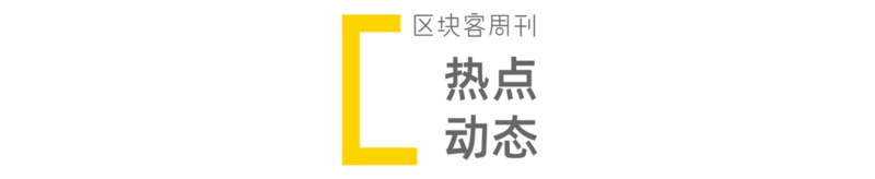 区块客周刊：区块链行业的13个技术趋势