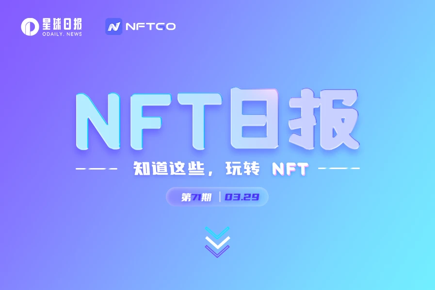 NFT数据日报 | 24小时NFT成交量下降41.81%，Meebits成为日交易量冠军（3.29）