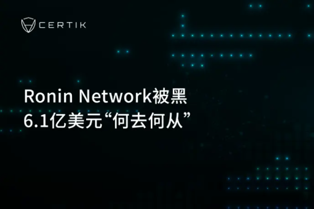 Ronin Network 被黑，一图详解 6.1 亿美元“何去何从” - Odaily