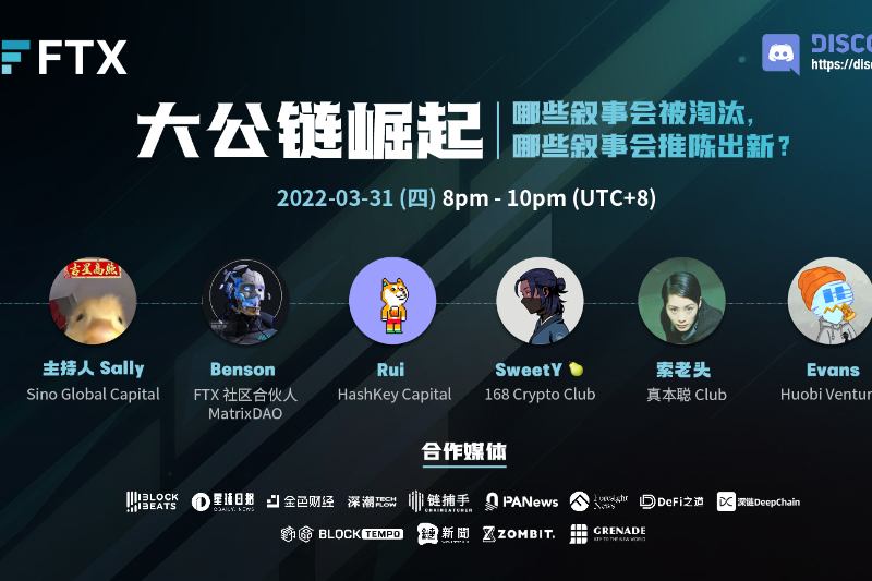 FTX圆桌讨论 | 大公链崛起：哪些叙事会被淘汰，哪些叙事会推陈出新？