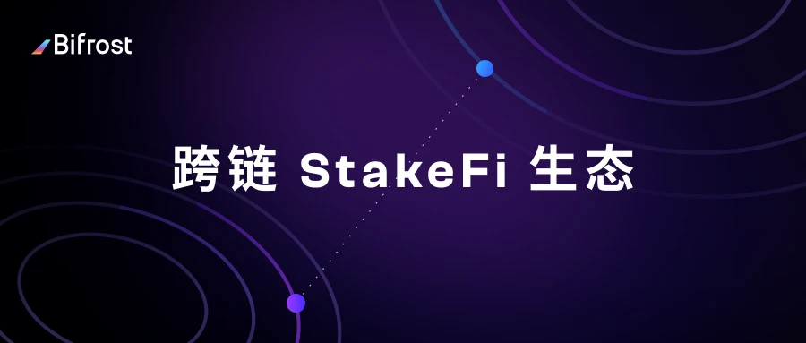 一文读懂Bifrost的跨链StakeFi生态布局