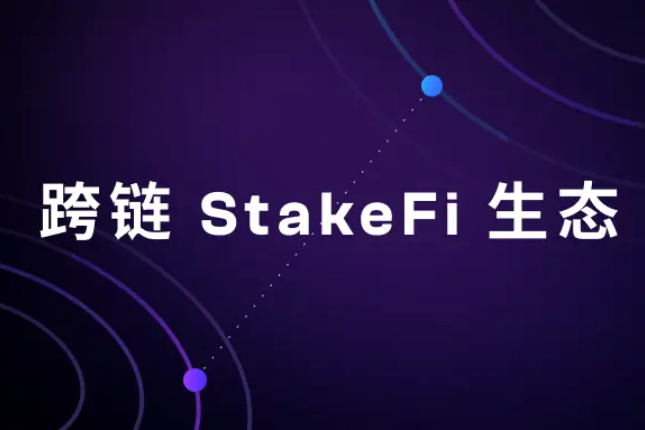 Understand Bifrost&#39;s cross-chain StakeFi ecological layout in one article