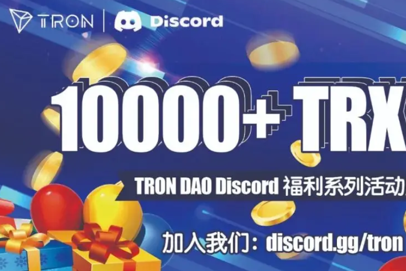 TRON DAO Discord福利系列活动启动，即刻参与可赢取10000+TRX