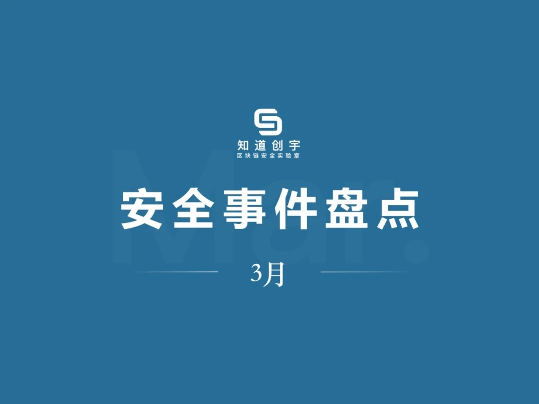 创宇区块链三月安全月报