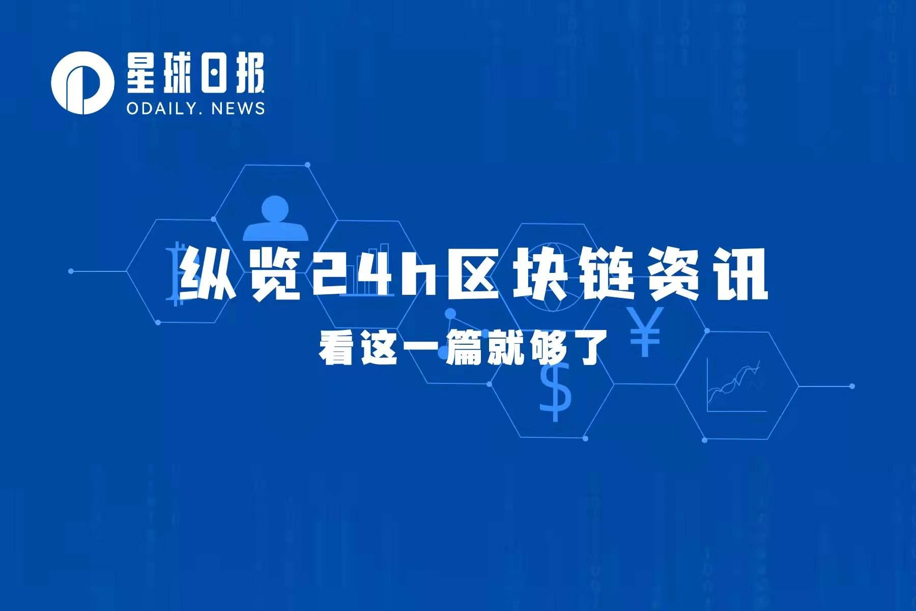 星球日报 | Evmos已重新上线；FTX宣布推出10亿美元慈善基金（4月29日）