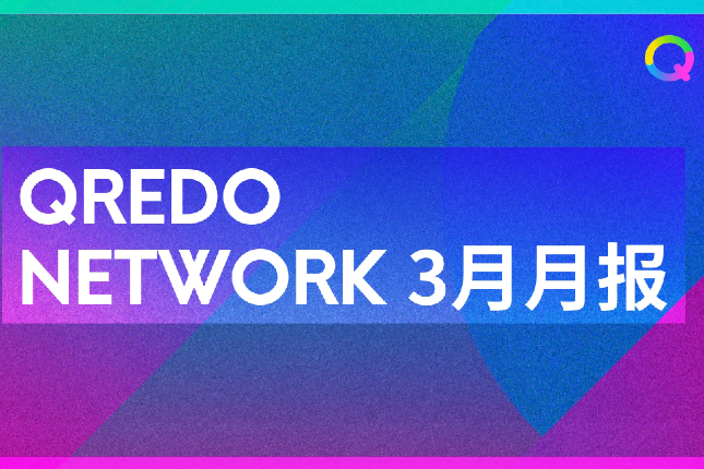 Qredo Network项目3月月报