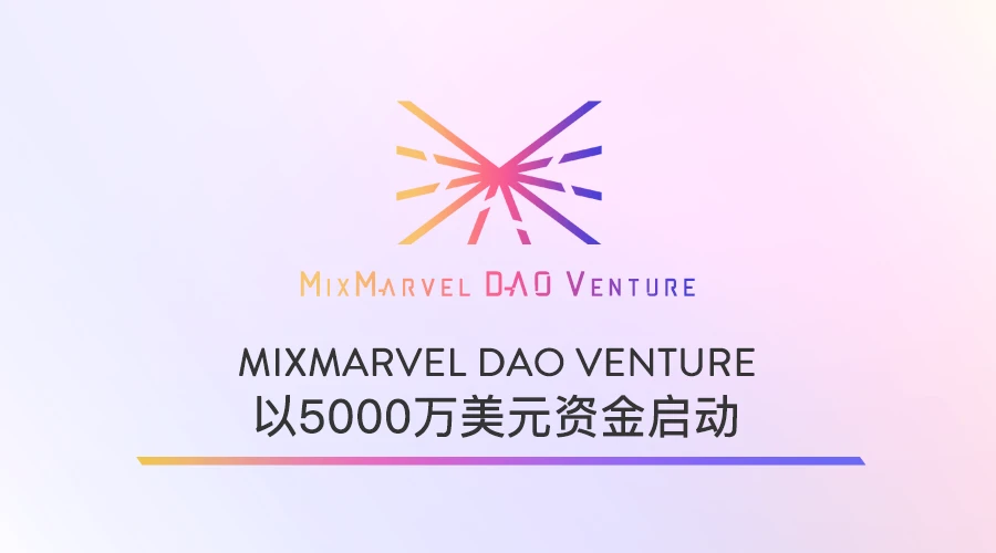 MixMarvel DAO Venture 正式启动，获得5000万美元融资