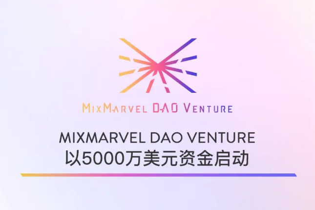MixMarvel DAO Venture 正式启动，获得5000万美元融资
