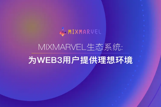MixMarvel生态系统:  为Web3用户提供理想环境