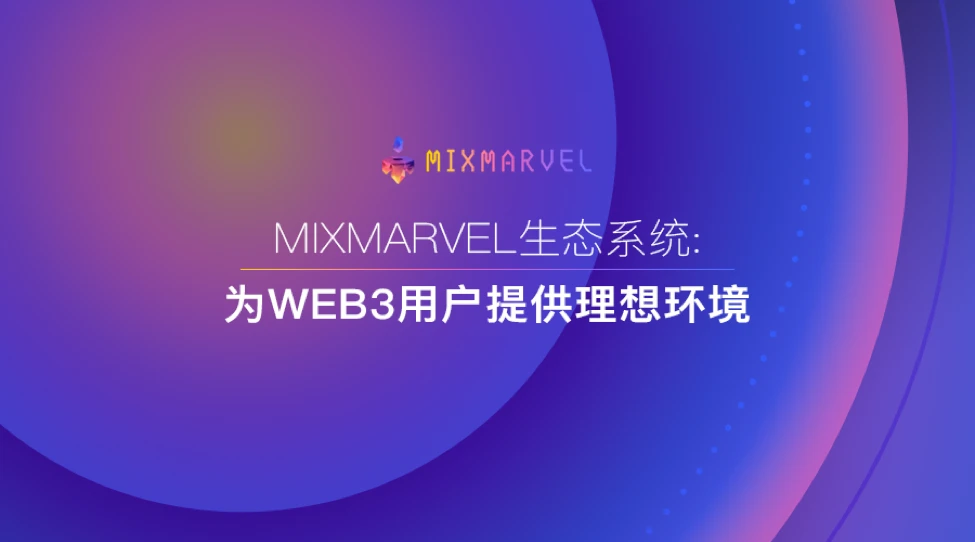 MixMarvel生态系统:  为Web3用户提供理想环境